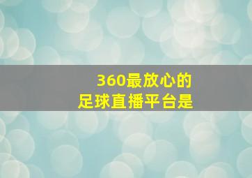 360最放心的足球直播平台是