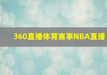 360直播体育赛事NBA直播