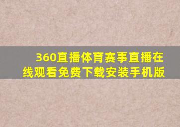 360直播体育赛事直播在线观看免费下载安装手机版