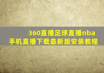 360直播足球直播nba手机直播下载最新版安装教程