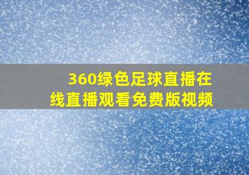 360绿色足球直播在线直播观看免费版视频