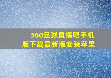 360足球直播吧手机版下载最新版安装苹果