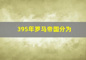 395年罗马帝国分为