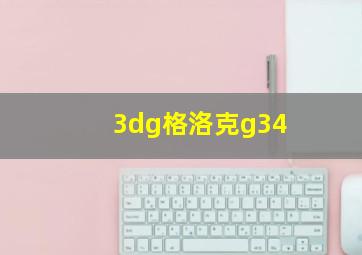 3dg格洛克g34