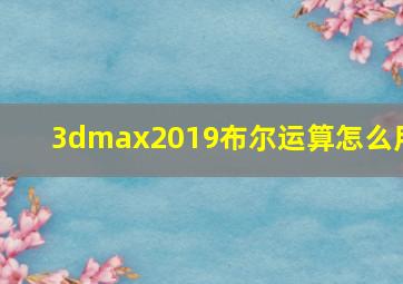 3dmax2019布尔运算怎么用