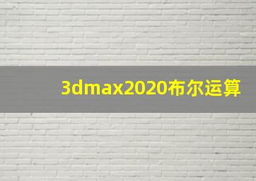 3dmax2020布尔运算