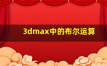 3dmax中的布尔运算