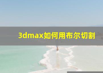 3dmax如何用布尔切割