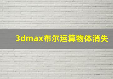 3dmax布尔运算物体消失