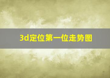 3d定位第一位走势图