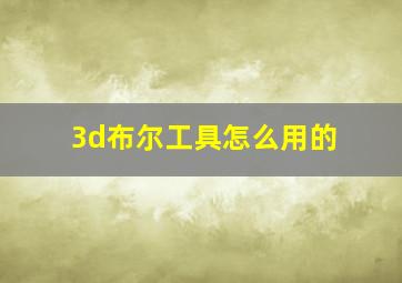 3d布尔工具怎么用的