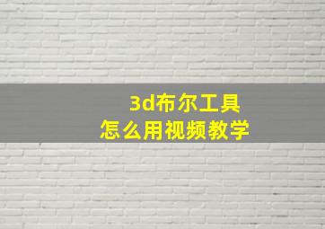 3d布尔工具怎么用视频教学