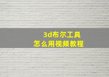 3d布尔工具怎么用视频教程