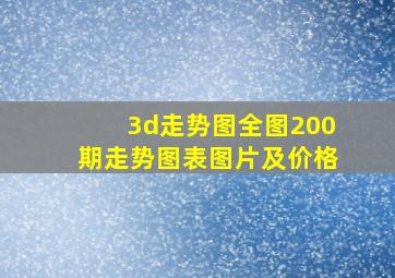 3d走势图全图200期走势图表图片及价格