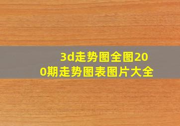 3d走势图全图200期走势图表图片大全