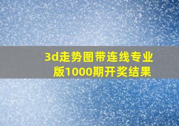 3d走势图带连线专业版1000期开奖结果