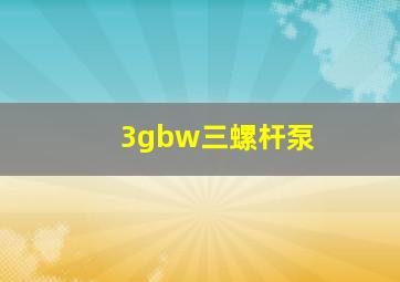 3gbw三螺杆泵