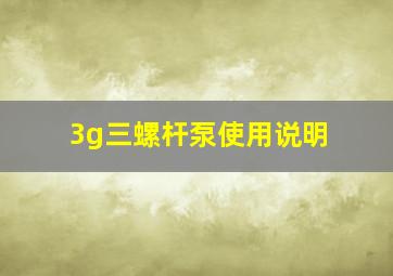 3g三螺杆泵使用说明