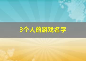 3个人的游戏名字