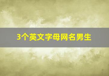 3个英文字母网名男生