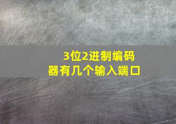 3位2进制编码器有几个输入端口