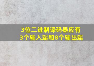 3位二进制译码器应有3个输入端和8个输出端