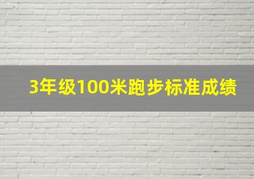 3年级100米跑步标准成绩