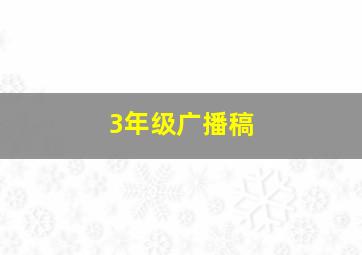 3年级广播稿