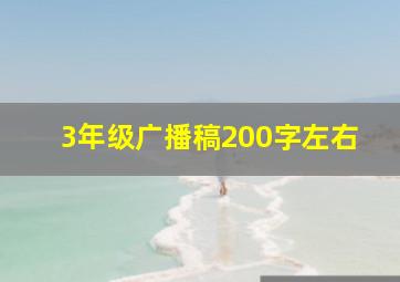 3年级广播稿200字左右