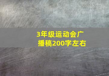 3年级运动会广播稿200字左右