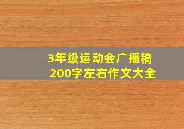 3年级运动会广播稿200字左右作文大全