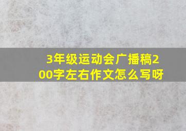 3年级运动会广播稿200字左右作文怎么写呀