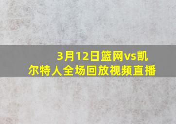 3月12日篮网vs凯尔特人全场回放视频直播