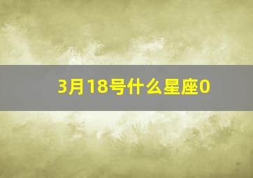 3月18号什么星座0