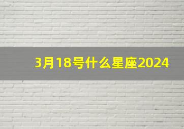 3月18号什么星座2024