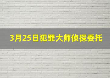 3月25日犯罪大师侦探委托