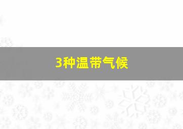 3种温带气候