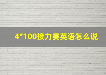 4*100接力赛英语怎么说