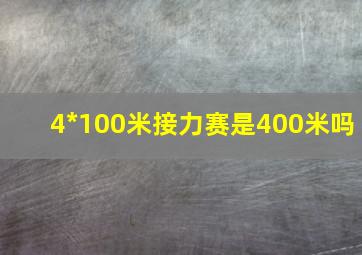 4*100米接力赛是400米吗