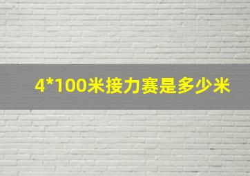 4*100米接力赛是多少米