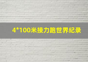 4*100米接力跑世界纪录