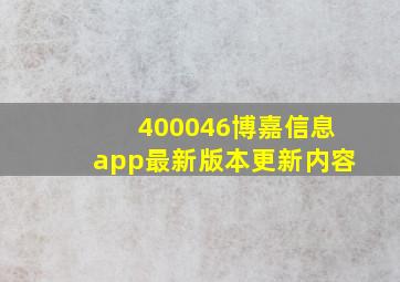 400046博嘉信息app最新版本更新内容