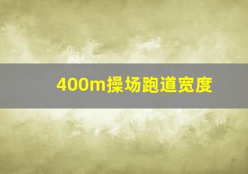 400m操场跑道宽度