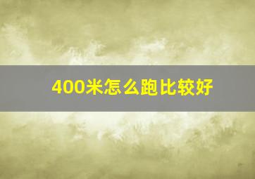 400米怎么跑比较好