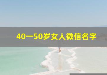 40一50岁女人微信名字