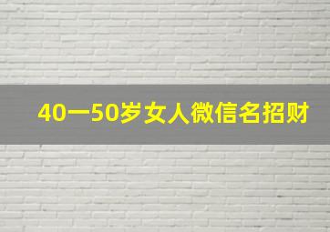 40一50岁女人微信名招财