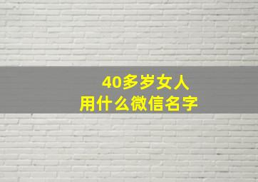 40多岁女人用什么微信名字