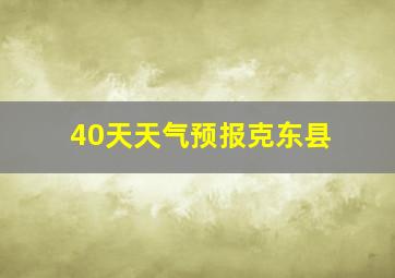 40天天气预报克东县