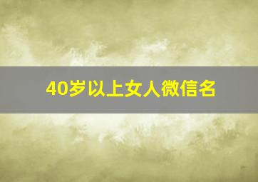 40岁以上女人微信名