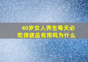 40岁女人养生每天必吃保健品有用吗为什么